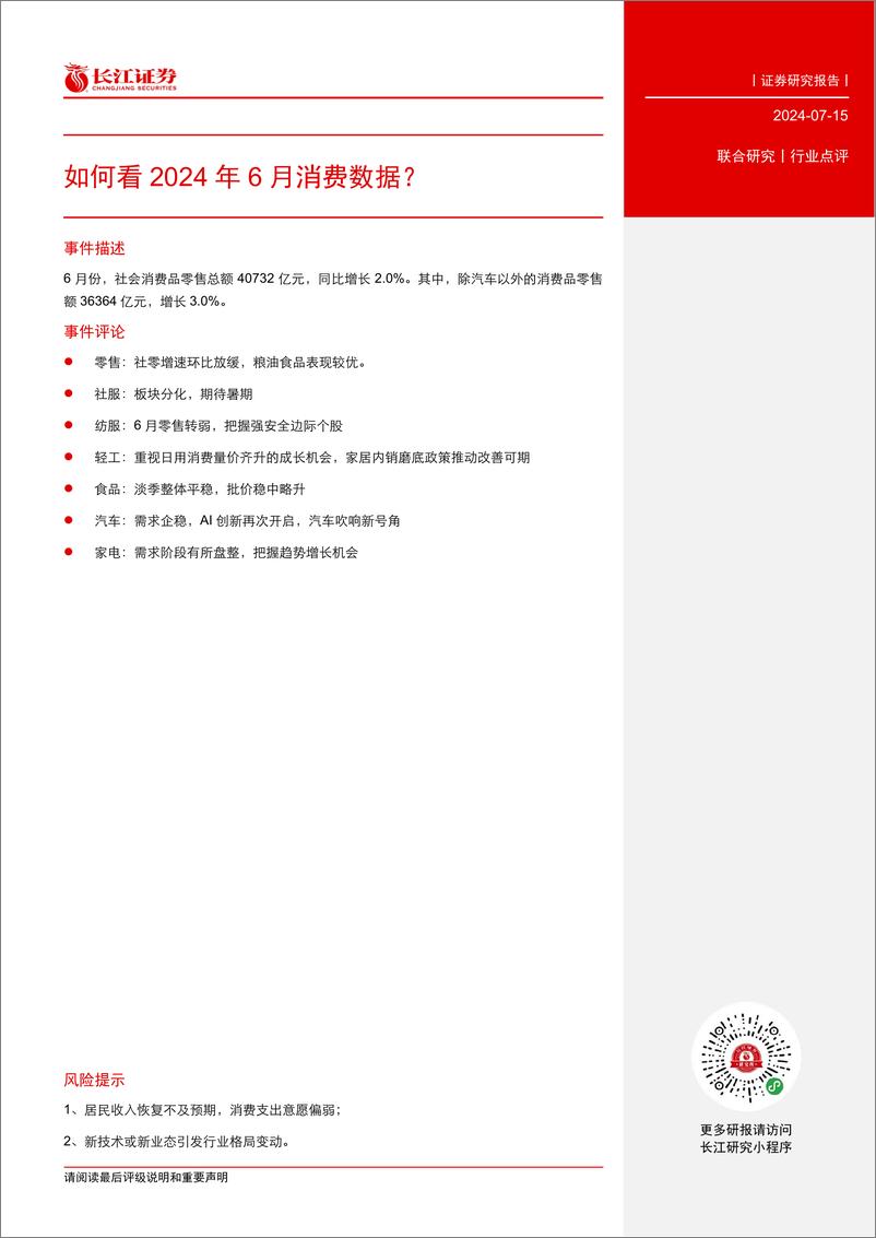 《消费行业：如何看2024年6月消费数据？-240715-长江证券-14页》 - 第3页预览图