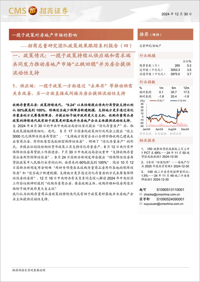 《房地产行业招商总量研究团队政策效果跟踪系列报告(四)：一揽子政策对房地产市场的影响-招商证券-241230-10页》 - 第1页预览图