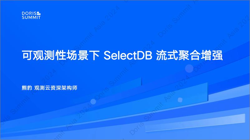 《观测云_熊豹__可观测性场景下SelectDB流式聚合增强》 - 第1页预览图