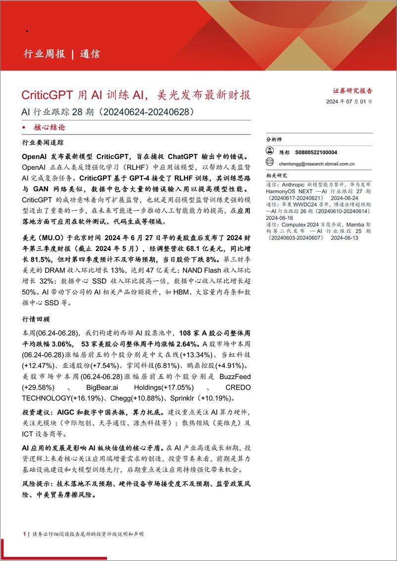 《AI行业跟踪28期：CriticGPT用AI训练AI，美光发布最新财报-240701-西部证券-13页》 - 第1页预览图