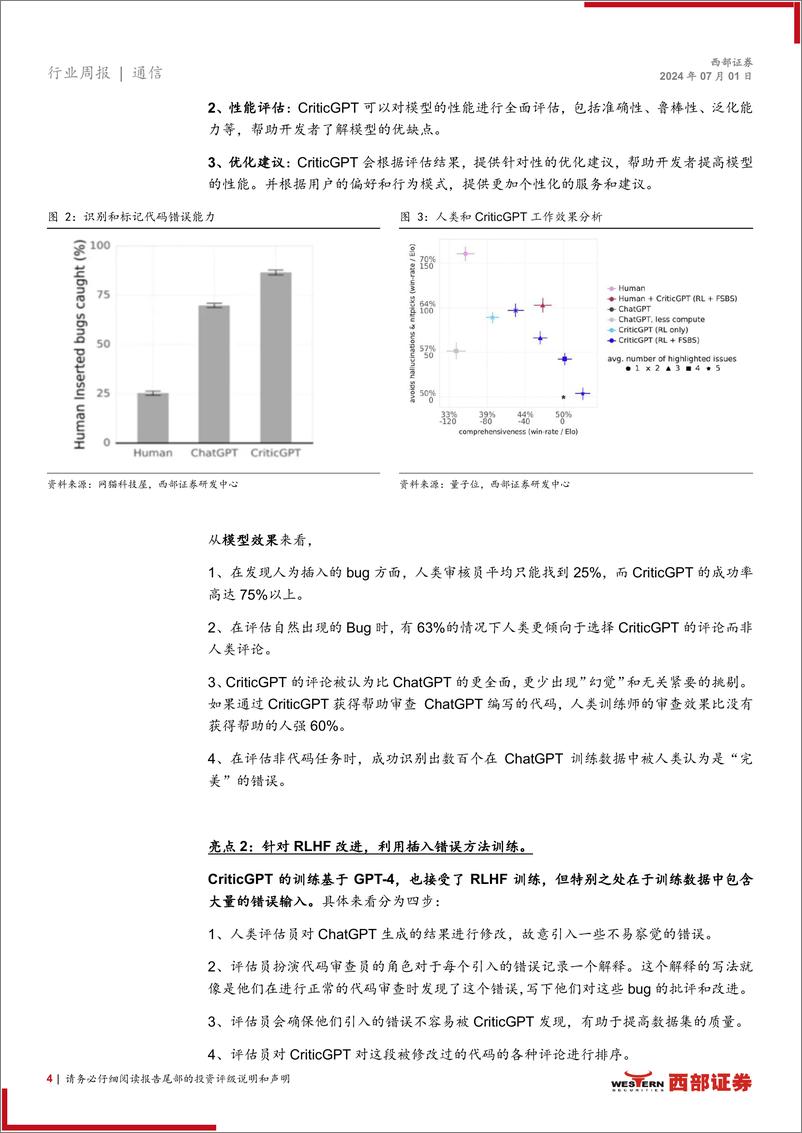 《AI行业跟踪28期：CriticGPT用AI训练AI，美光发布最新财报-240701-西部证券-13页》 - 第4页预览图