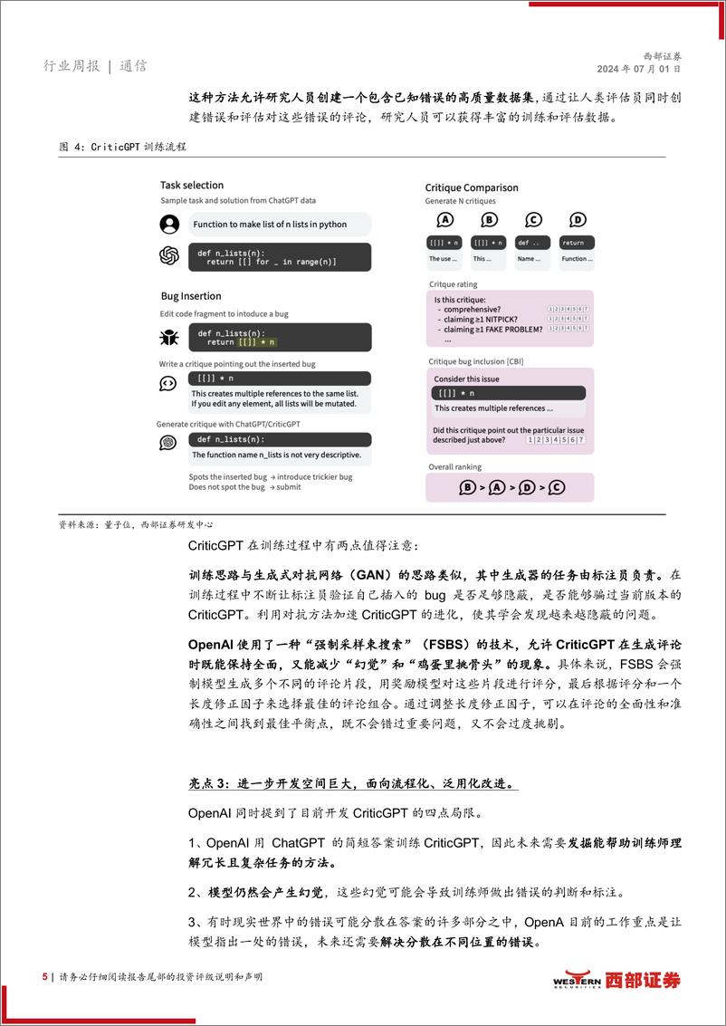 《AI行业跟踪28期：CriticGPT用AI训练AI，美光发布最新财报-240701-西部证券-13页》 - 第5页预览图