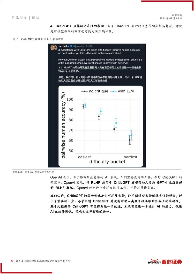 《AI行业跟踪28期：CriticGPT用AI训练AI，美光发布最新财报-240701-西部证券-13页》 - 第6页预览图