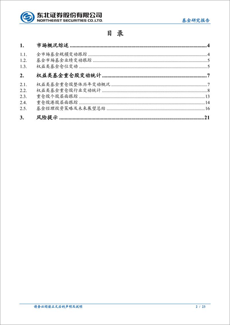 《2022年二季度权益基金季报分析：仓位普遍提升，消费获更高权重布局-20220722-东北证券-23页》 - 第3页预览图