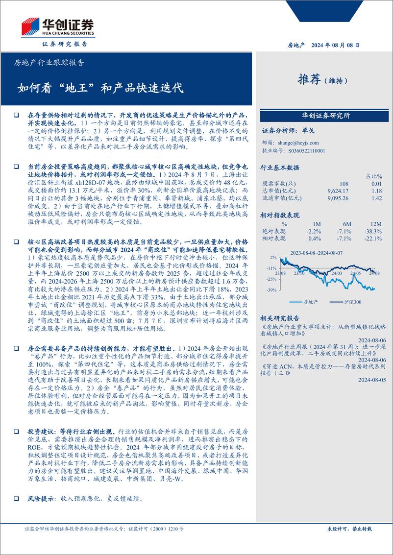 《房地产行业跟踪报告：如何看“地王”和产品快速迭代-240808-华创证券-12页》 - 第1页预览图