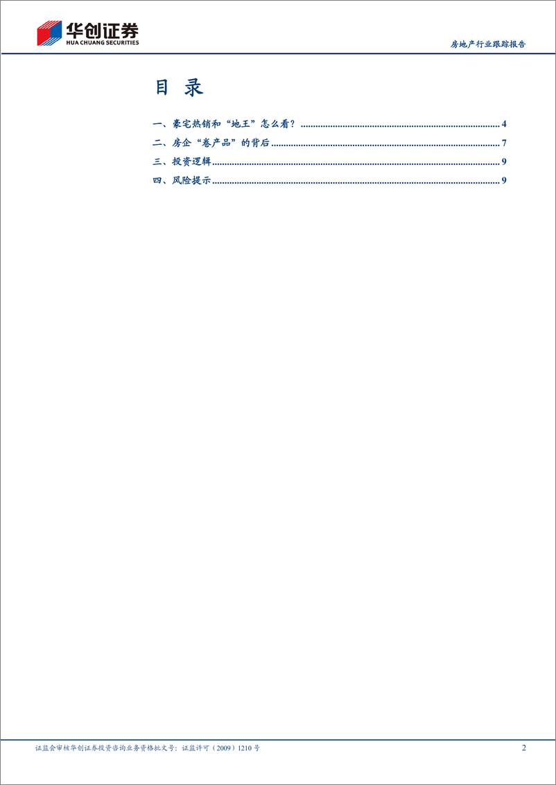 《房地产行业跟踪报告：如何看“地王”和产品快速迭代-240808-华创证券-12页》 - 第2页预览图