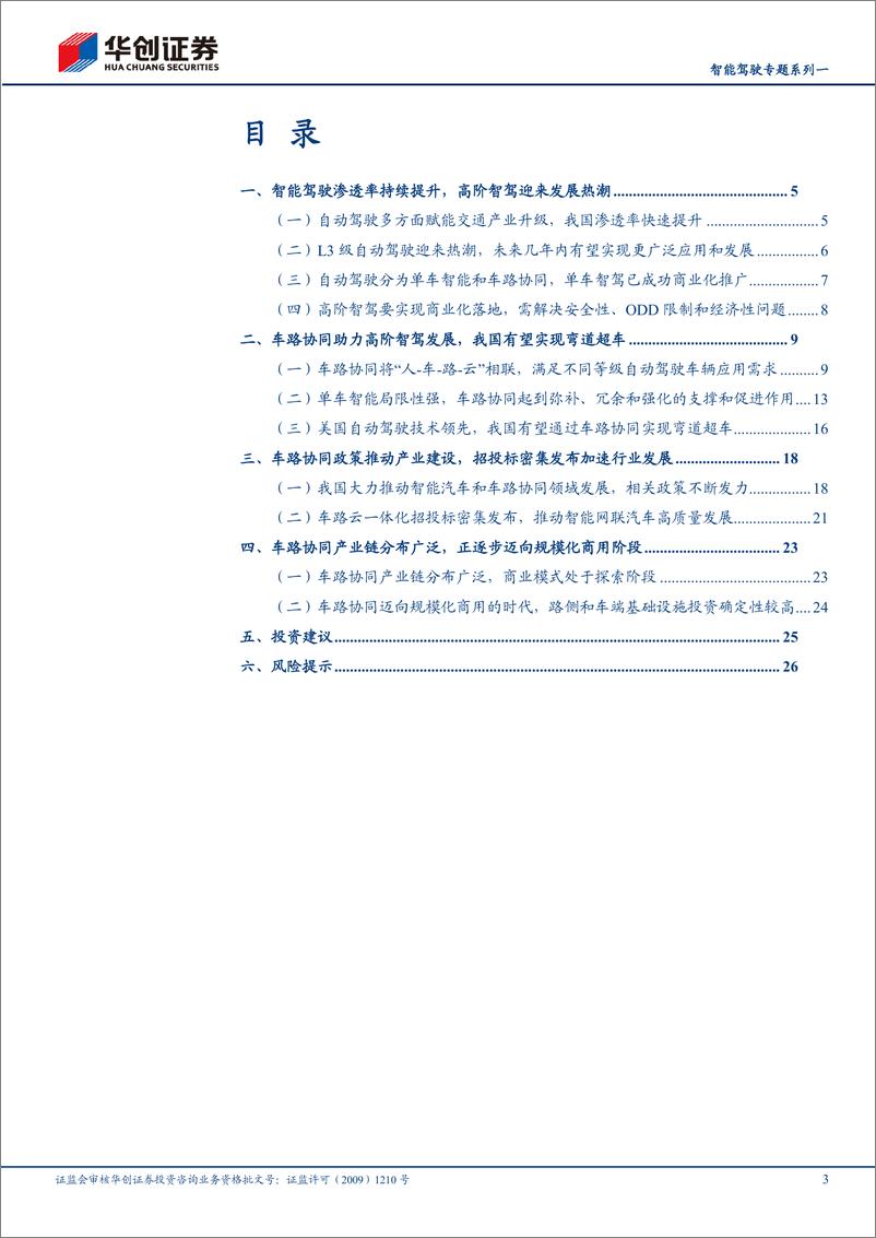 《华创证券-智能驾驶专题系列一：政策与产业共振，车路协同产业加速》 - 第3页预览图