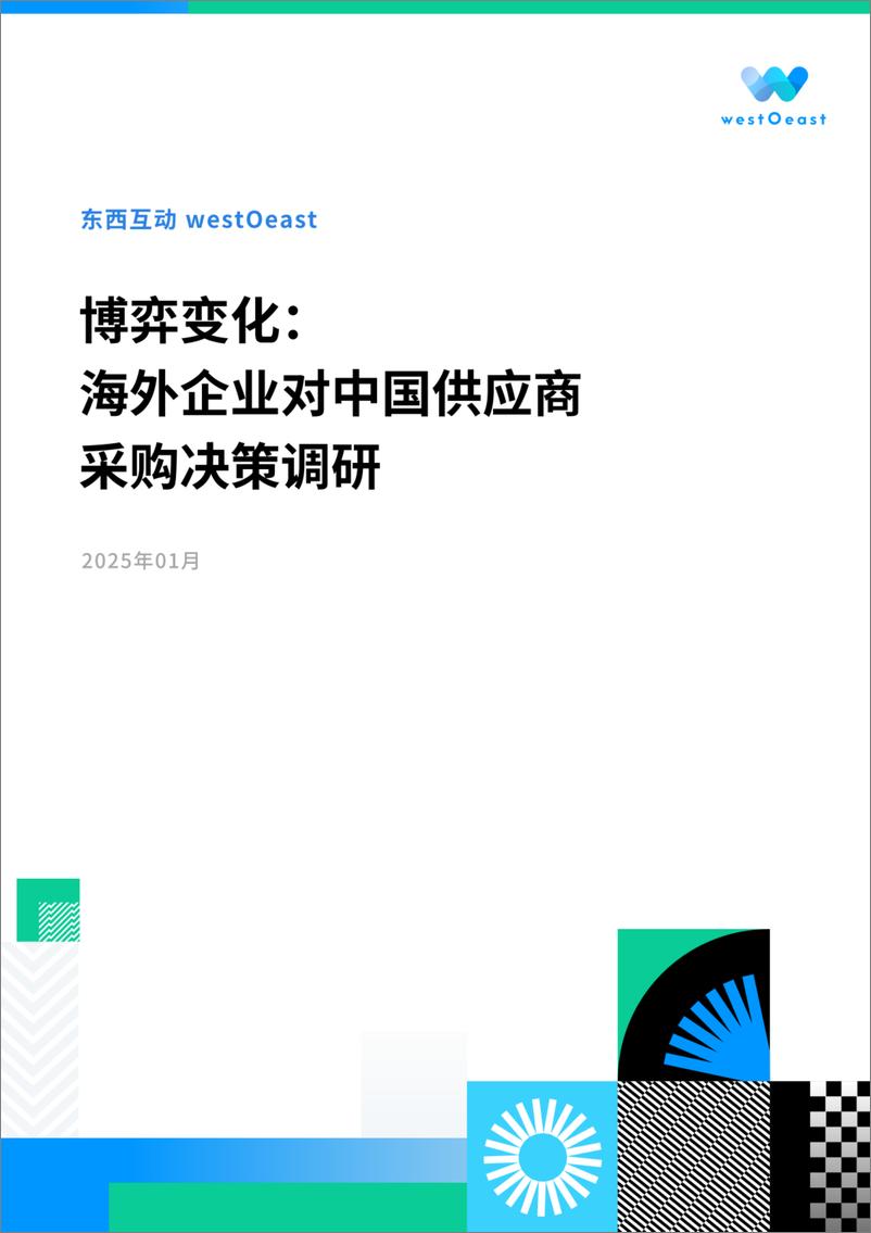 《2025年博弈变化：海外企业对中国供应商采购决策调研报告-26页》 - 第1页预览图