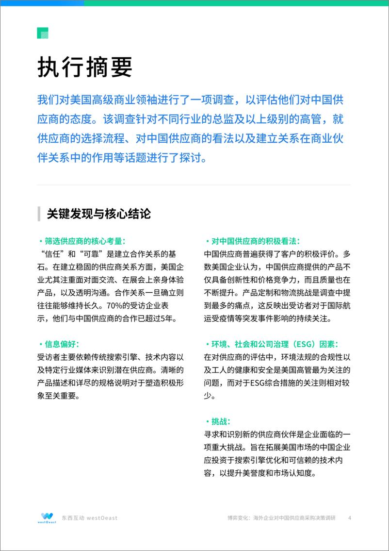 《2025年博弈变化：海外企业对中国供应商采购决策调研报告-26页》 - 第4页预览图