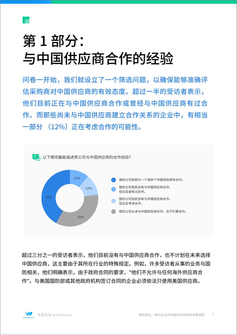 《2025年博弈变化：海外企业对中国供应商采购决策调研报告-26页》 - 第7页预览图