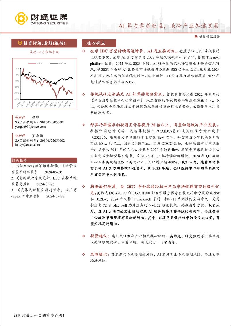 《计算机行业：AI算力需求旺盛，液冷产业加速发展-240602-财通证券-12页》 - 第1页预览图