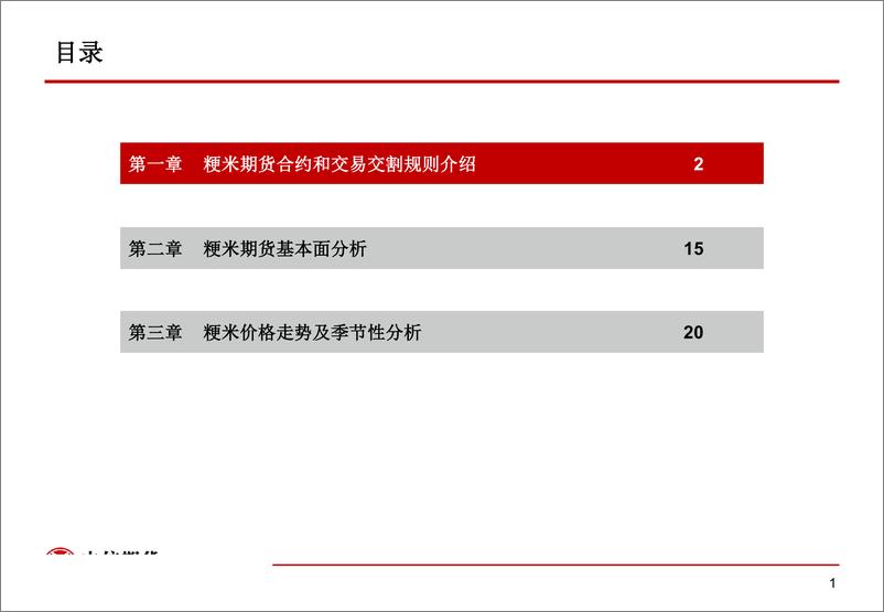 《粳米期货合约介绍和产业链分析-20190712-中信期货-31页》 - 第3页预览图