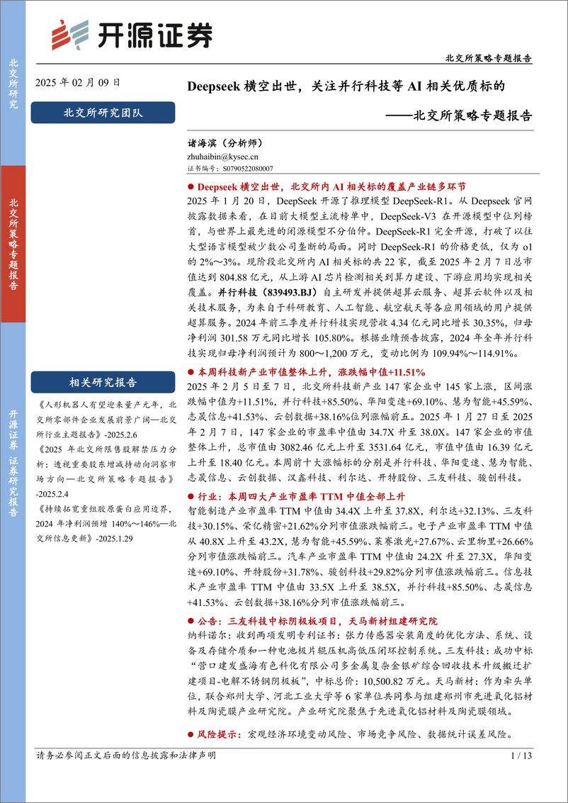 《北交所策略专题报告：Deepseek横空出世，关注并行科技等AI相关优质标的-250209-开源证券-13页》 - 第1页预览图