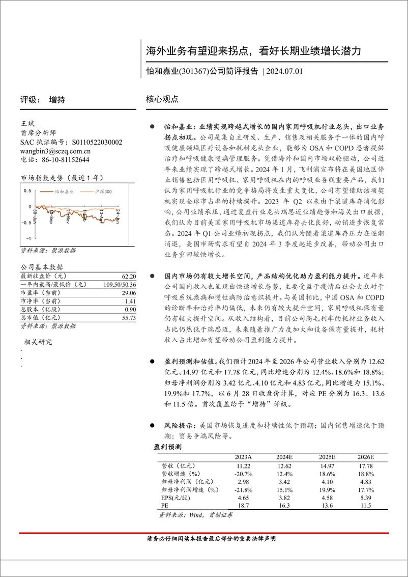 《怡和嘉业(301367)公司简评报告：海外业务有望迎来拐点，看好长期业绩增长潜力-240701-首创证券-10页》 - 第1页预览图