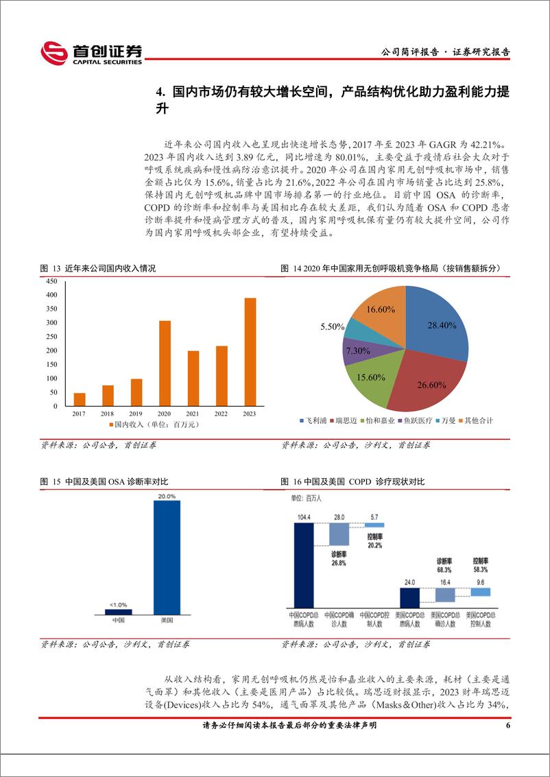 《怡和嘉业(301367)公司简评报告：海外业务有望迎来拐点，看好长期业绩增长潜力-240701-首创证券-10页》 - 第7页预览图