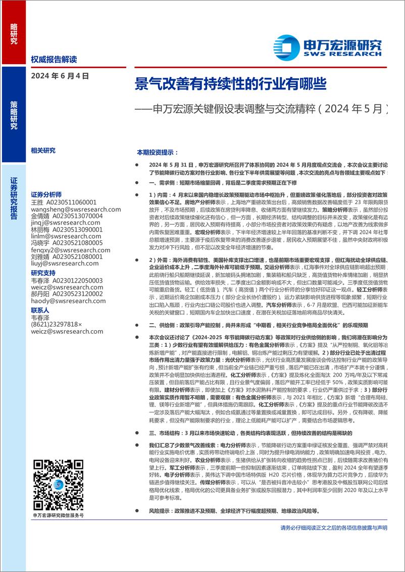 《关键假设表调整与交流精粹(2024年5月)：景气改善有持续性的行业有哪些-240604-申万宏源-21页》 - 第1页预览图