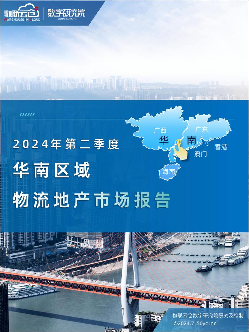 《2024年二季度华南区域物流地产报告-38页》 - 第1页预览图