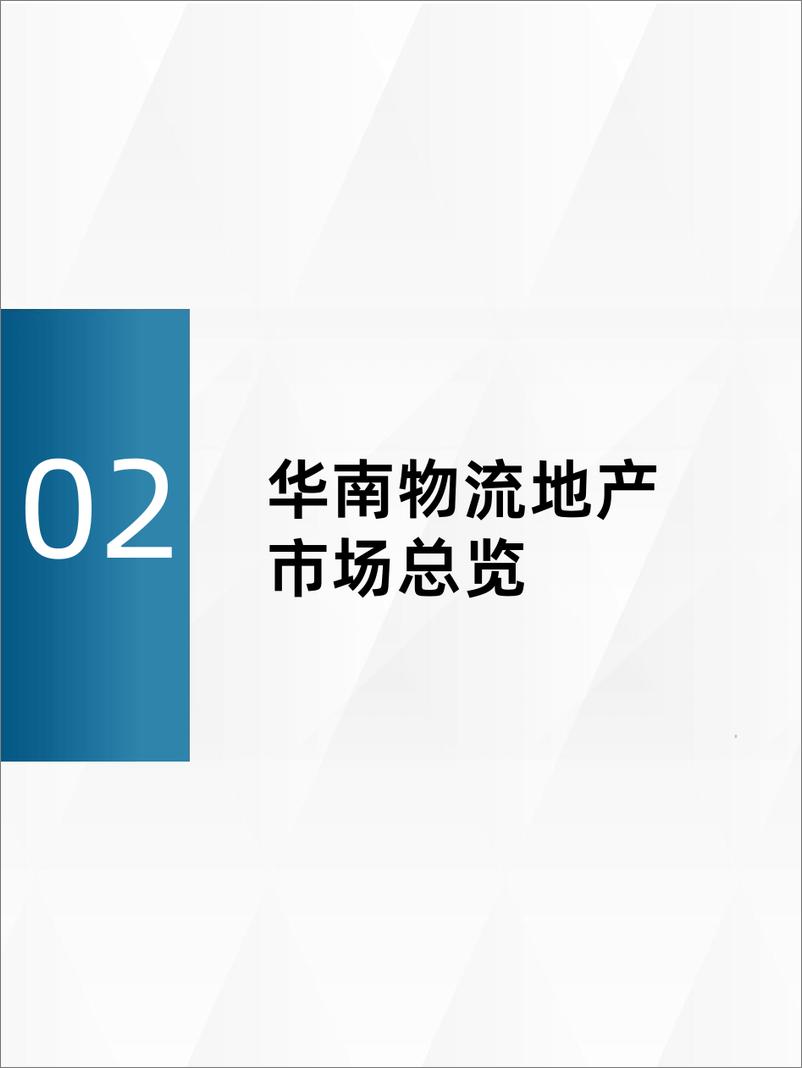 《2024年二季度华南区域物流地产报告-38页》 - 第8页预览图