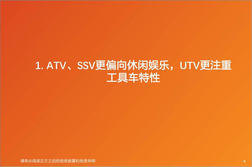 《天风证券-电力设备行业深度研究_全地形车_需求在欧美_出海看产品力_性价比》 - 第4页预览图