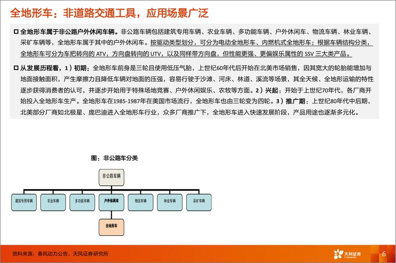 《天风证券-电力设备行业深度研究_全地形车_需求在欧美_出海看产品力_性价比》 - 第6页预览图