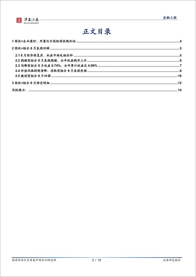 《固收+组合跟踪月报：“弱经济，弱股市” 格局下， 稳健、 均衡组合表现优异-20220902-华安证券-15页》 - 第3页预览图