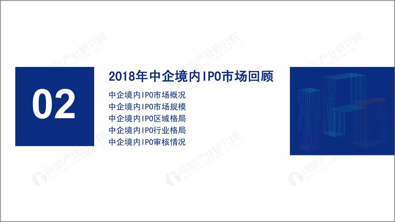 《前瞻-2018年中企IPO市场回顾与前瞻报告-2019.1-42页》 - 第8页预览图