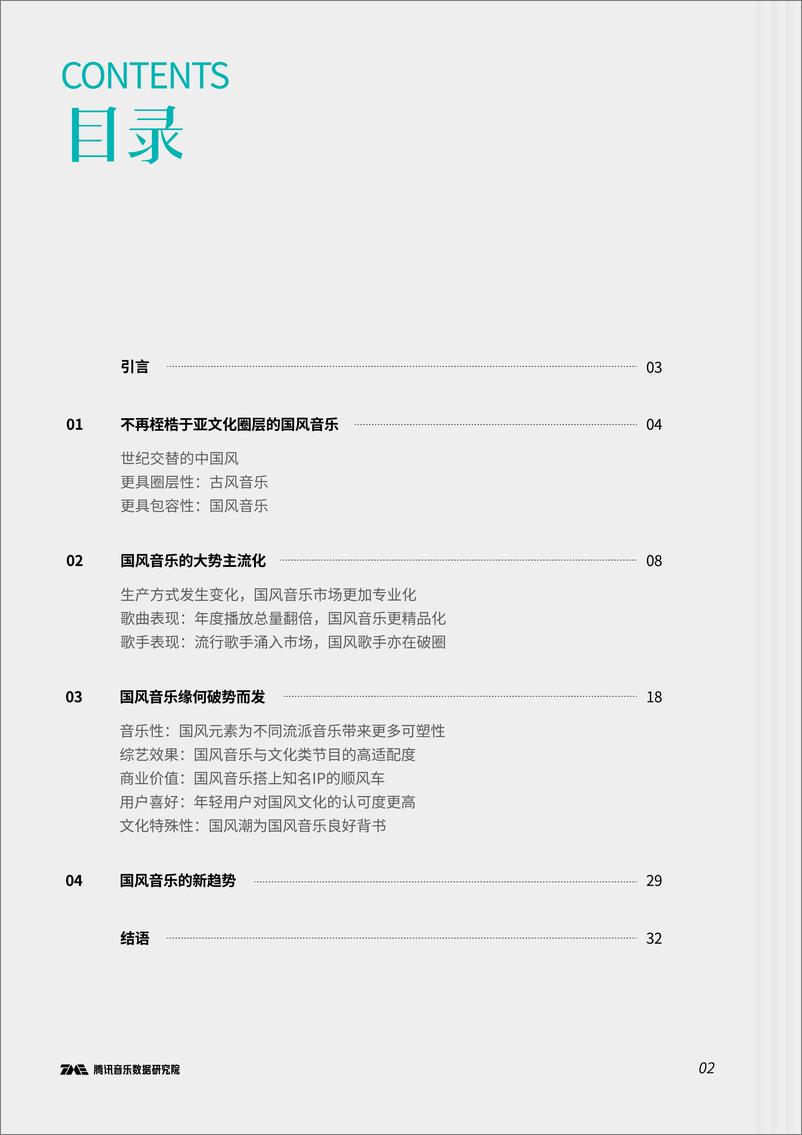《国风音乐内容生态报告-腾讯音乐-202203》 - 第4页预览图