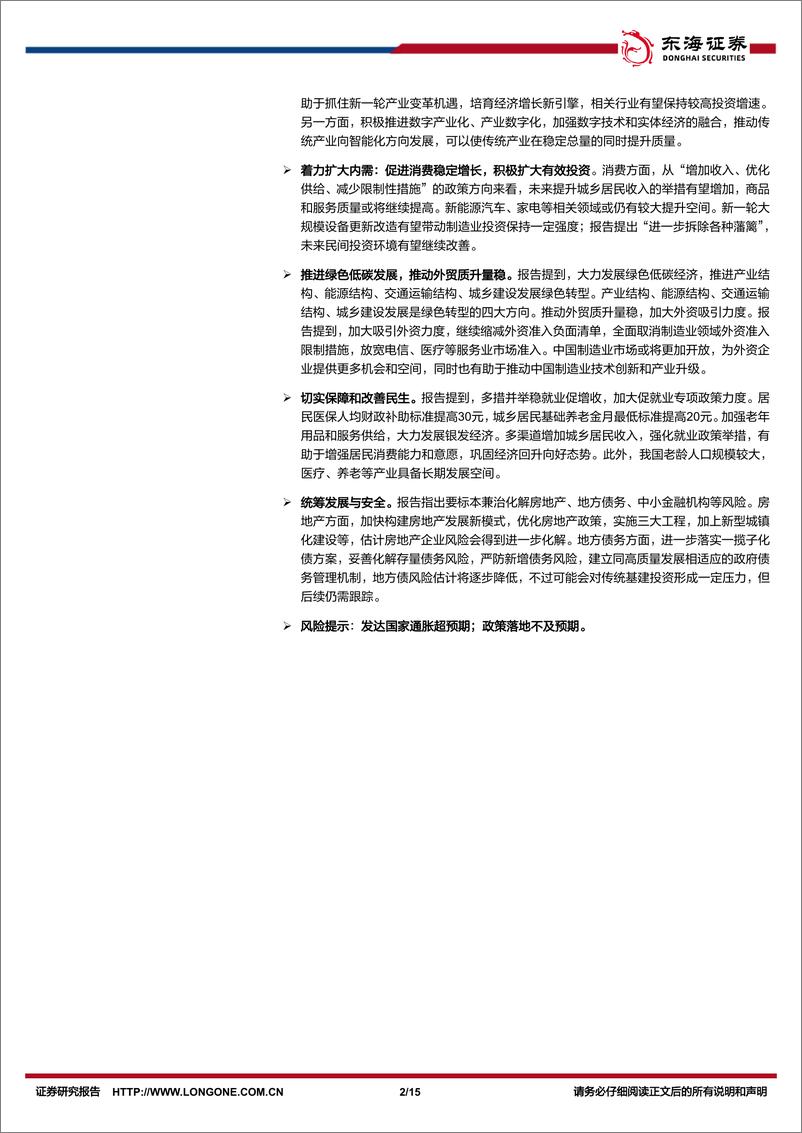 《2024年两会政府工作报告解读：积极进取，科技为先-240305-东海证券-15页》 - 第2页预览图