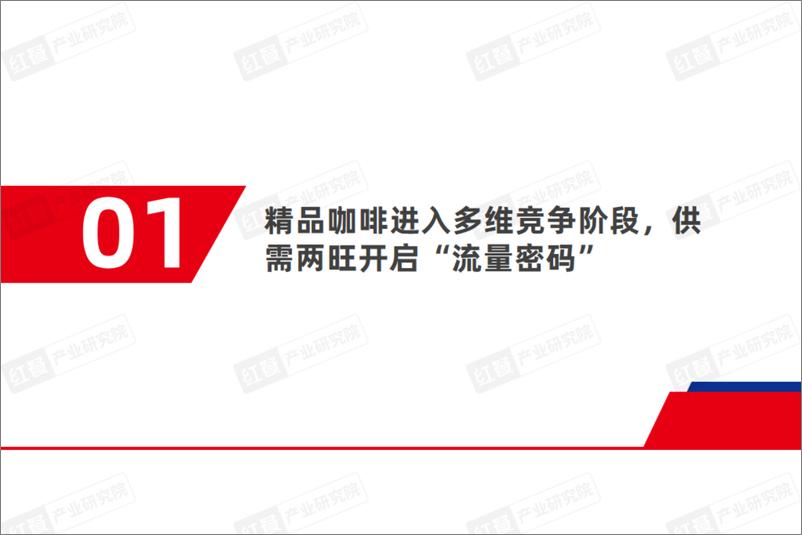 《红餐研究院_精品咖啡发展趋势研究报告2024》 - 第4页预览图