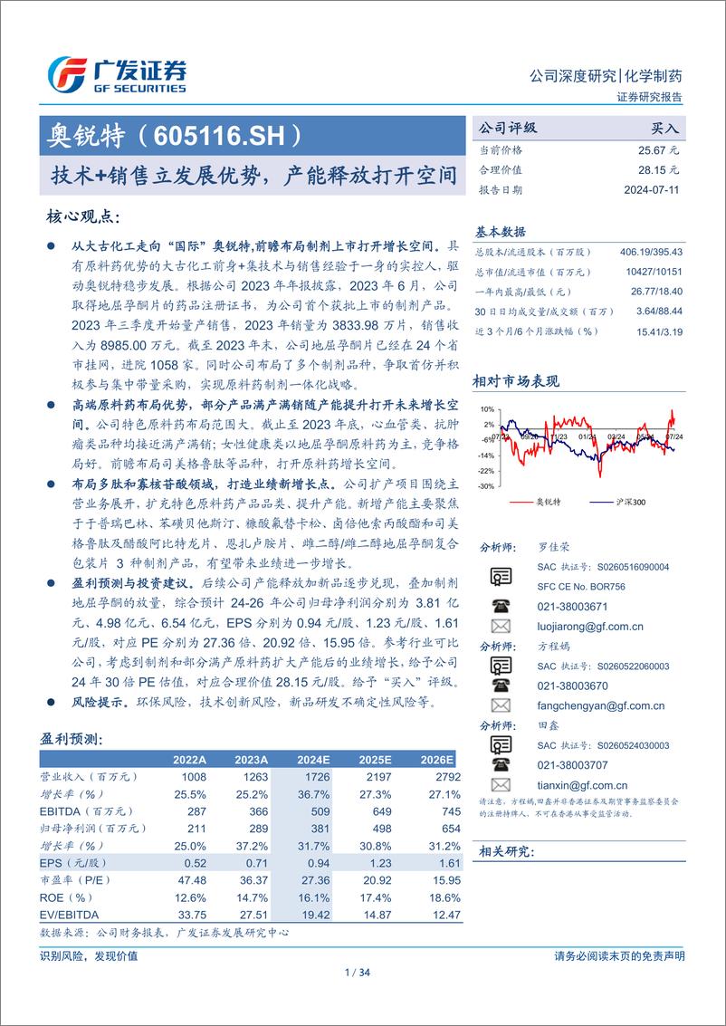 《奥锐特(605116)技术%2b销售立发展优势，产能释放打开空间-240711-广发证券-34页》 - 第1页预览图