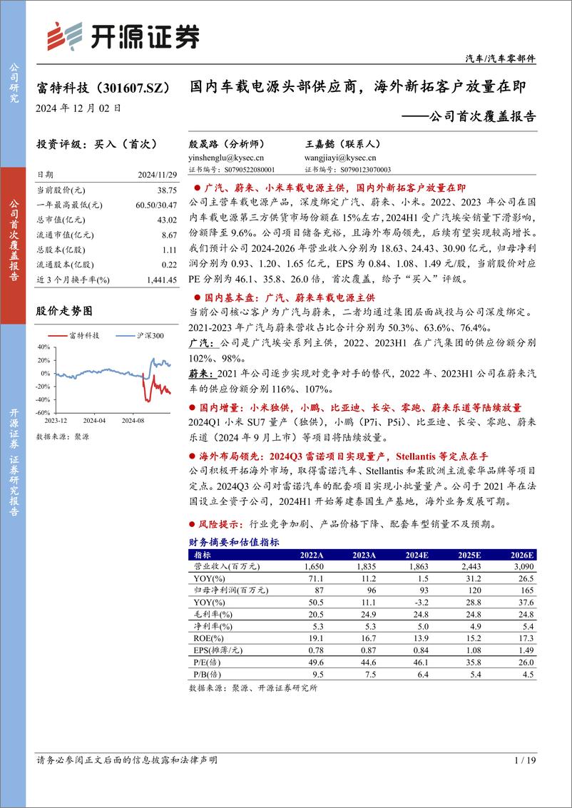 《富特科技(301607)公司首次覆盖报告：国内车载电源头部供应商，海外新拓客户放量在即-241202-开源证券-19页》 - 第1页预览图