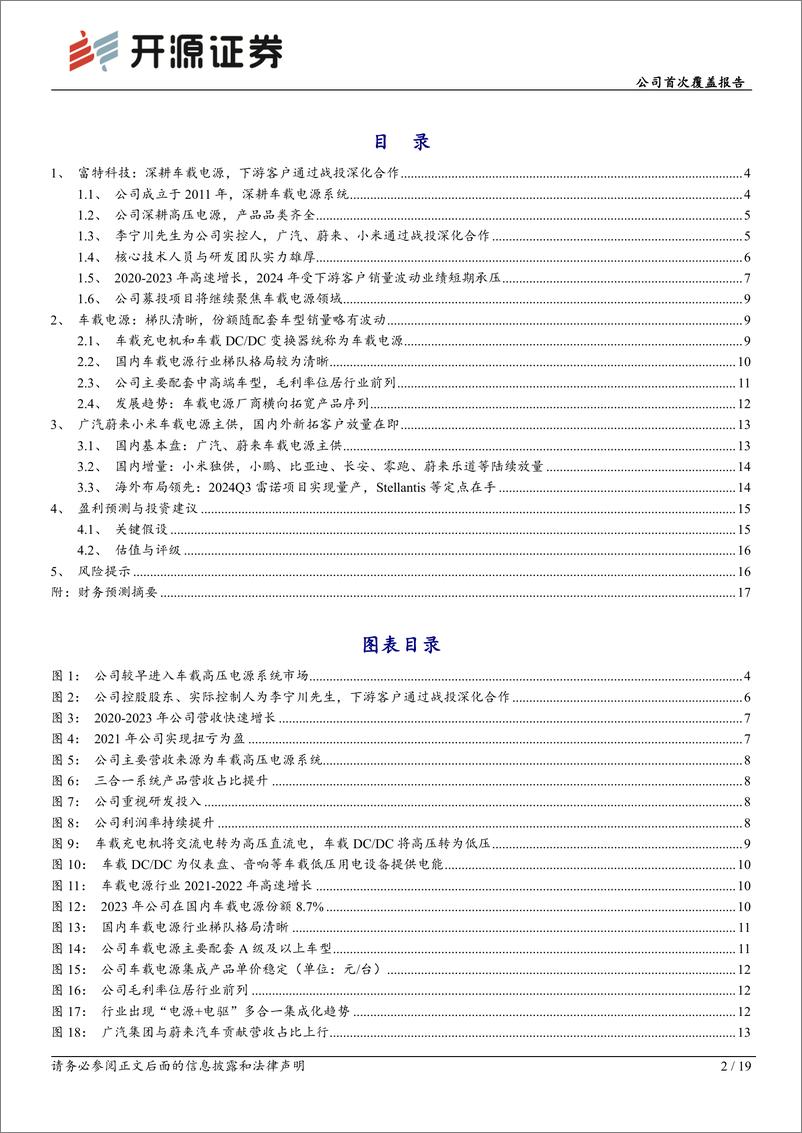 《富特科技(301607)公司首次覆盖报告：国内车载电源头部供应商，海外新拓客户放量在即-241202-开源证券-19页》 - 第3页预览图