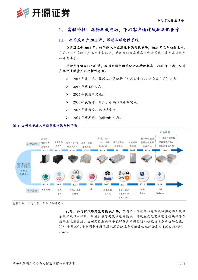 《富特科技(301607)公司首次覆盖报告：国内车载电源头部供应商，海外新拓客户放量在即-241202-开源证券-19页》 - 第5页预览图