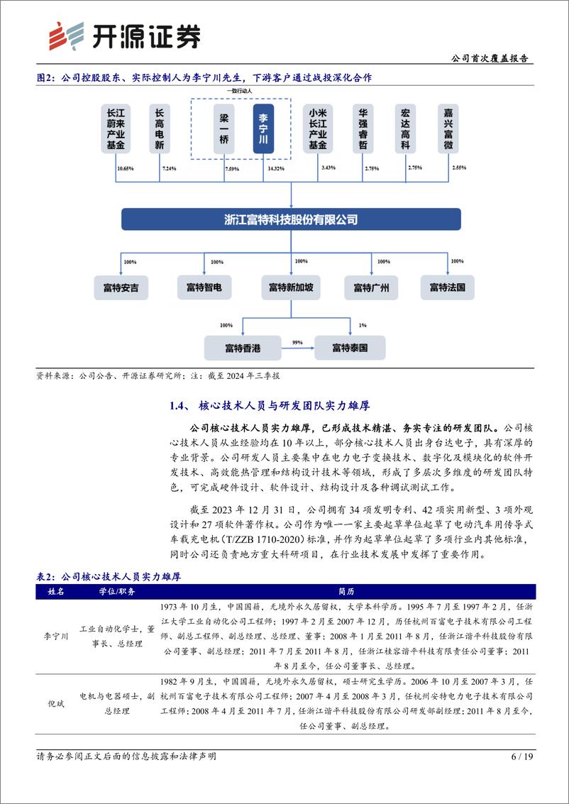 《富特科技(301607)公司首次覆盖报告：国内车载电源头部供应商，海外新拓客户放量在即-241202-开源证券-19页》 - 第7页预览图