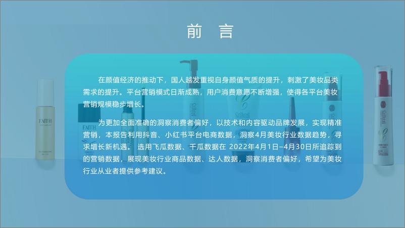 《生态园大数据研究中心：2022年4月美妆行业研究报告》 - 第3页预览图