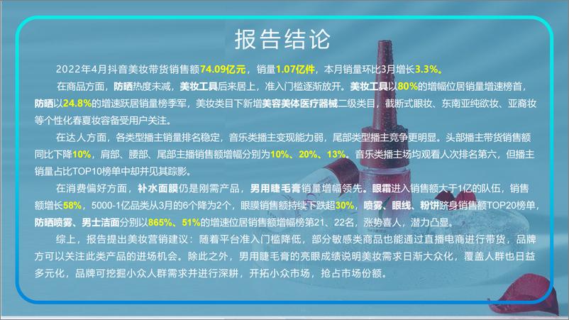 《生态园大数据研究中心：2022年4月美妆行业研究报告》 - 第4页预览图