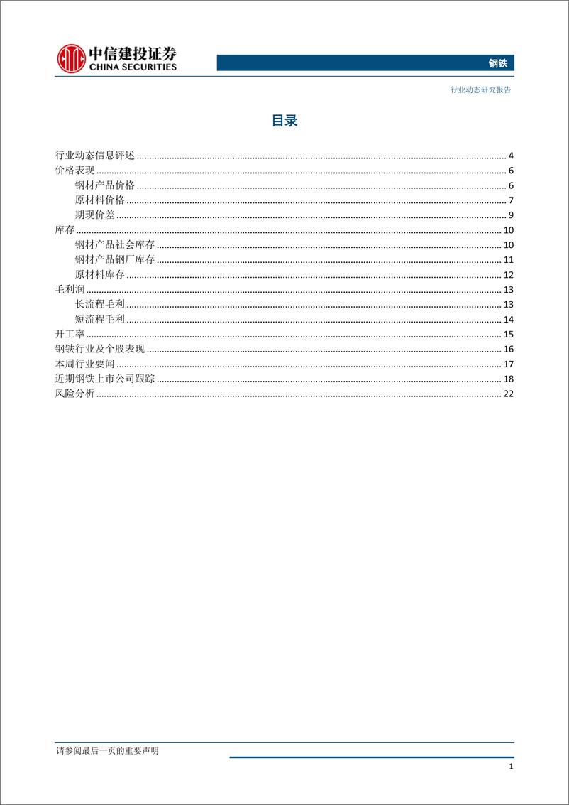 《钢铁行业：短期基本面尚可，但期货表现偏弱-20190324-中信建投-25页》 - 第3页预览图