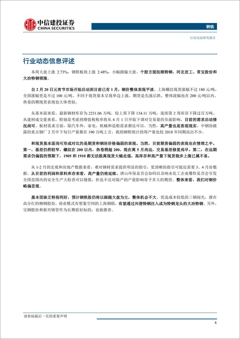 《钢铁行业：短期基本面尚可，但期货表现偏弱-20190324-中信建投-25页》 - 第6页预览图