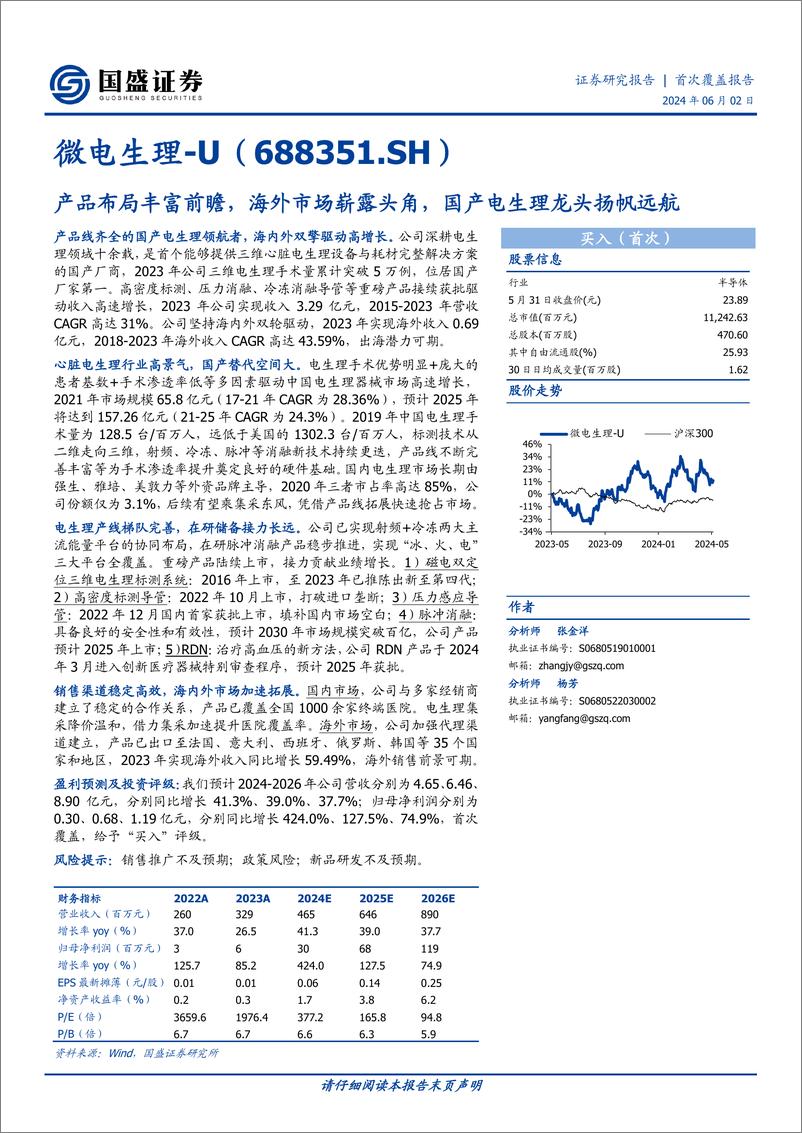 《国盛证券-微电生理-688351-产品布局丰富前瞻，海外市场崭露头角，国产电生理龙头扬帆远航》 - 第1页预览图