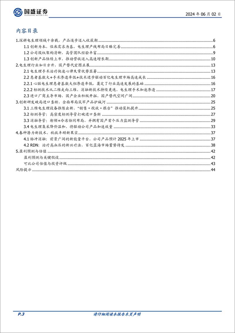 《国盛证券-微电生理-688351-产品布局丰富前瞻，海外市场崭露头角，国产电生理龙头扬帆远航》 - 第3页预览图