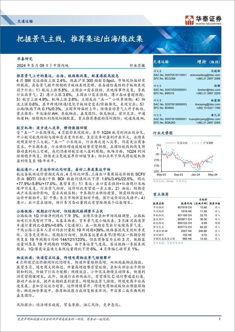 《交通运输行业月报：把握景气主线，推荐集运／出海／散改集-240509-华泰证券-21页》 - 第1页预览图