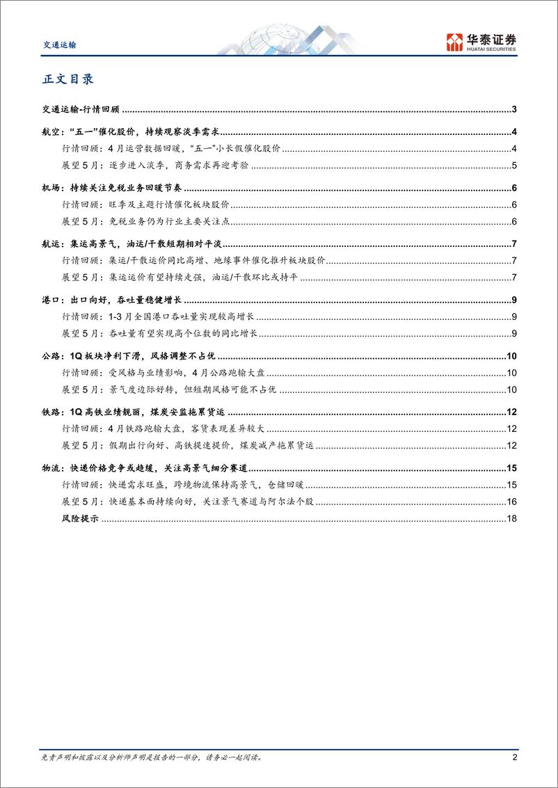 《交通运输行业月报：把握景气主线，推荐集运／出海／散改集-240509-华泰证券-21页》 - 第2页预览图