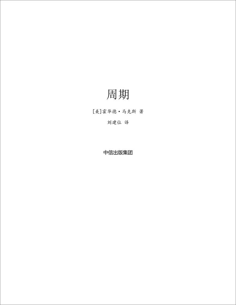 《电子书-周期：投资机会、风险、态度与市场周期-341页》 - 第3页预览图