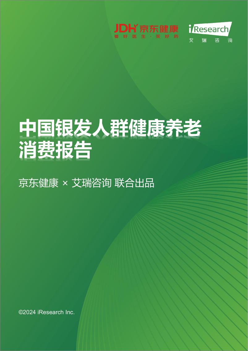 《中国银发人群健康养老消费报告》 - 第1页预览图