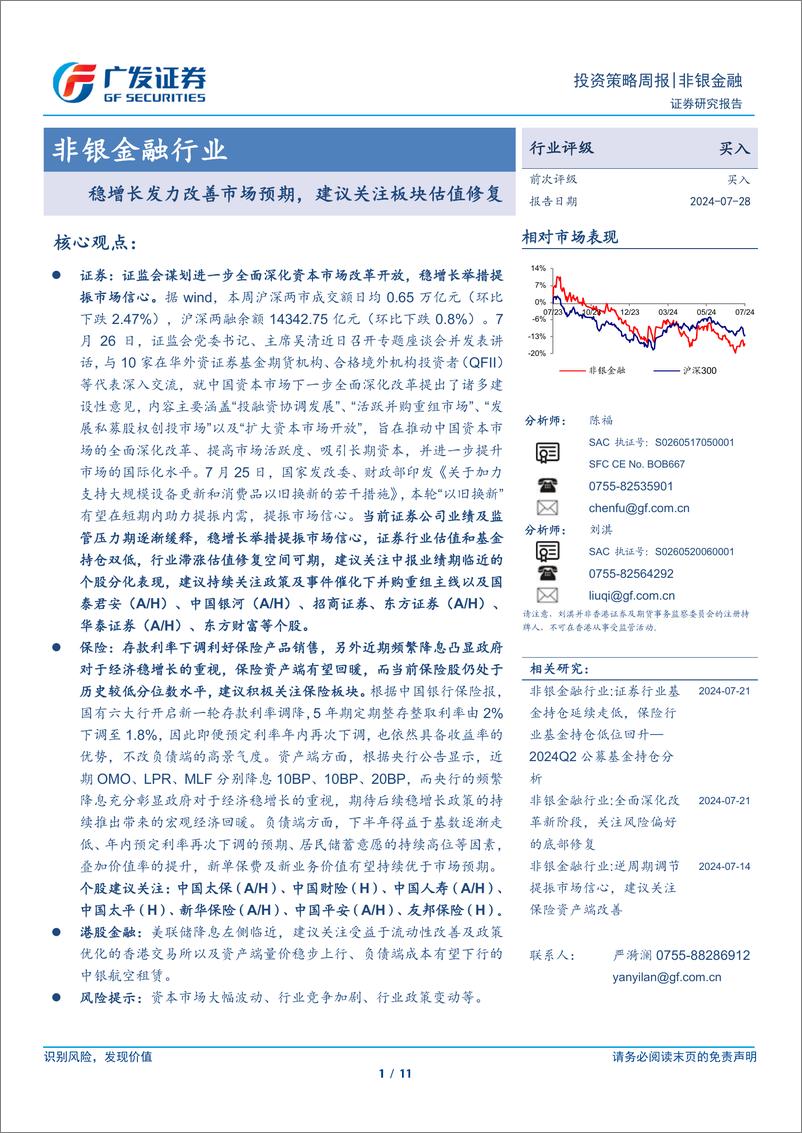 《非银金融行业：稳增长发力改善市场预期，建议关注板块估值修复-240728-广发证券-11页》 - 第1页预览图