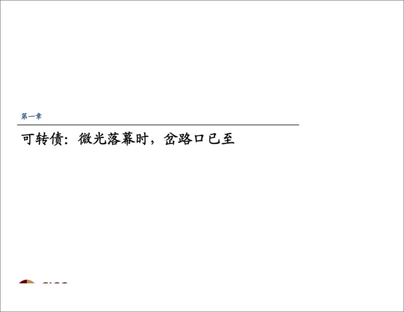 《2019年4季度转债及类固收市场展望：微光落幕时，岔路口已至-20190927-中金公司-57页》 - 第3页预览图