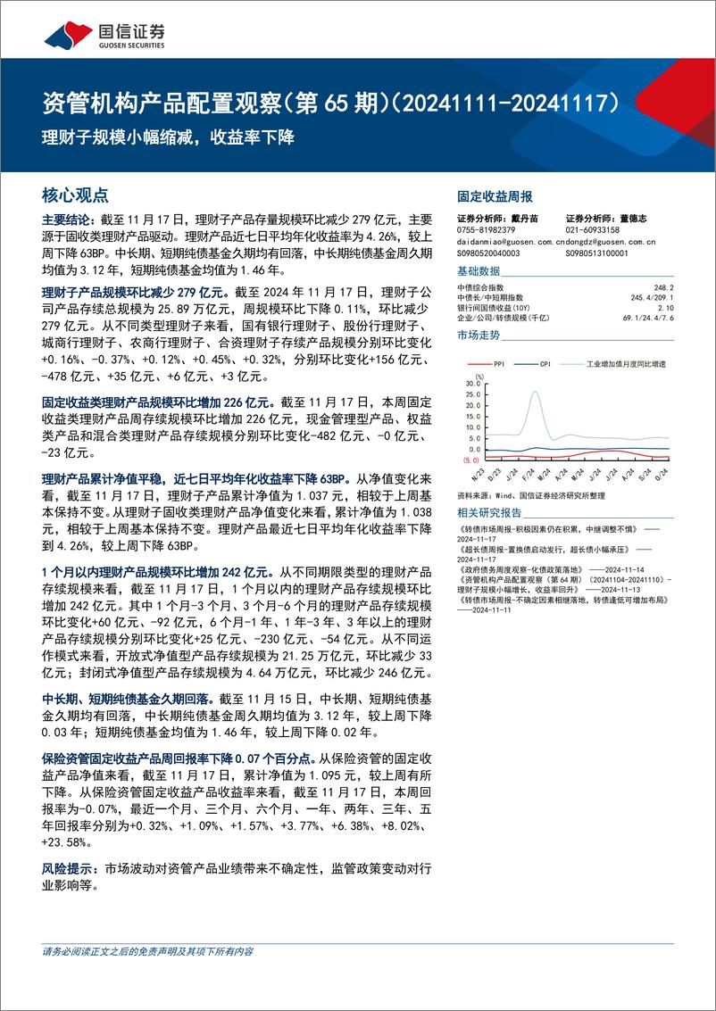 《资管机构产品配置观察(第65期)：理财子规模小幅缩减，收益率下降-241120-国信证券-15页》 - 第1页预览图