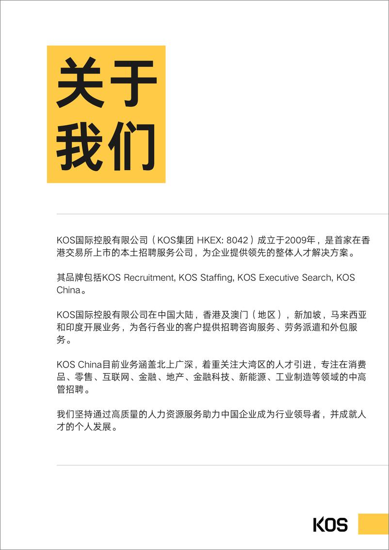 《KOS-2023薪酬指南-2023-50页》 - 第3页预览图