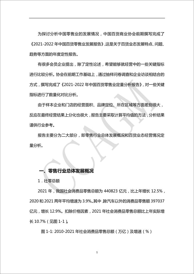 《2022年中国百货零售业定量分析报告-中国百货商业》 - 第3页预览图