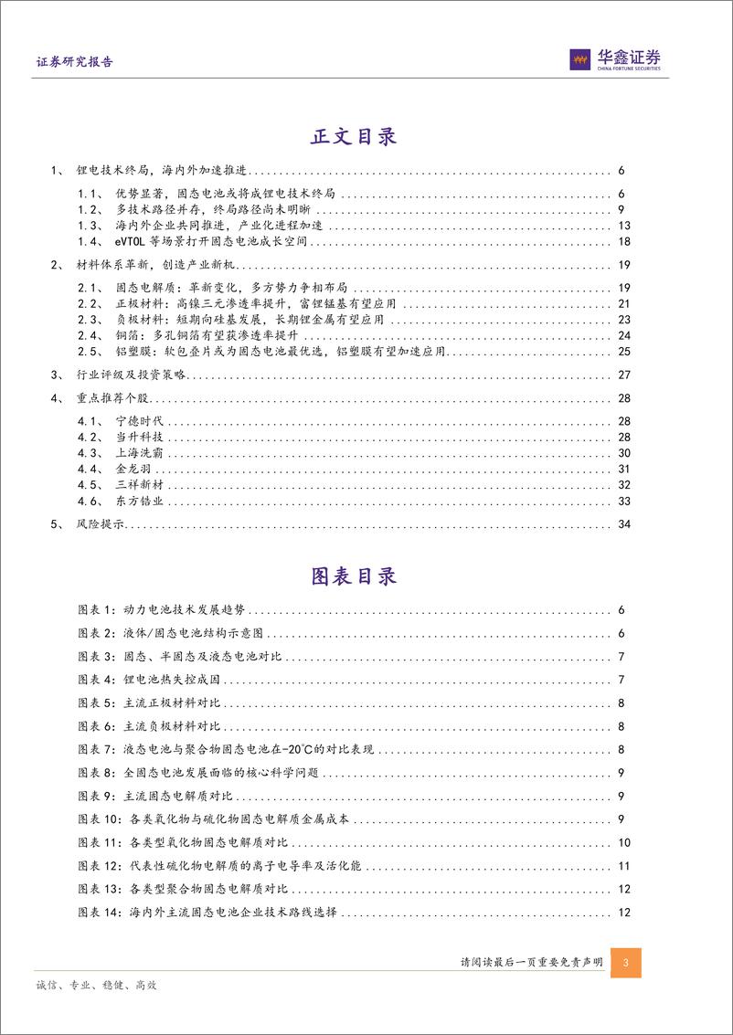 《固态电池行业专题报告：锂电终局技术，产业加速落地-240515-华鑫证券-36页》 - 第3页预览图